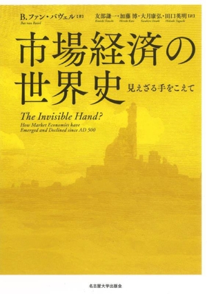 市場経済の世界史 見えざる手をこえて