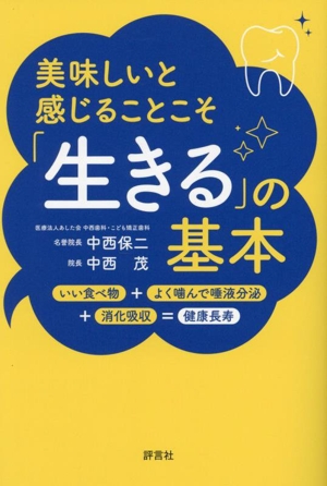 美味しいと感じることこそ「生きる」の基本