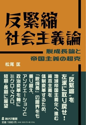 反緊縮社会主義論脱成長論と帝国主義の超克