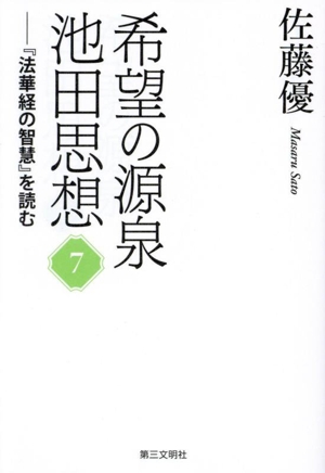 希望の源泉・池田思想(7) 『法華経の智慧』を読む