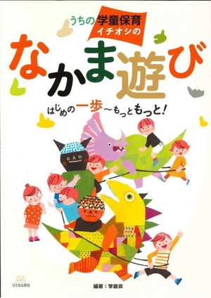 うちの学童保育イチオシのなかま遊び はじめの一歩～もっともっと！