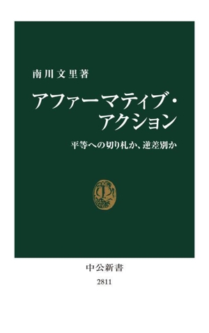 アファーマティブ・アクション 平等への切り札か、逆差別か 中公新書2811