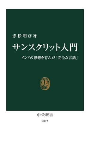 サンスクリット入門 インドの思想を育んだ「完全な言語」 中公新書2812