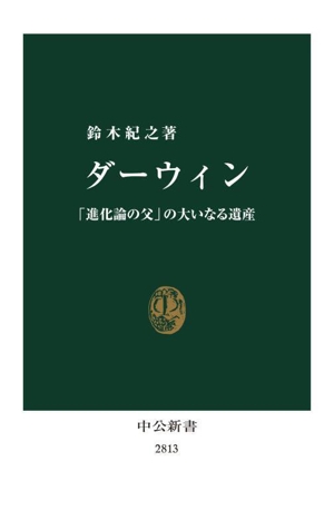 ダーウィン 「進化論の父」の大いなる遺産 中公新書2813