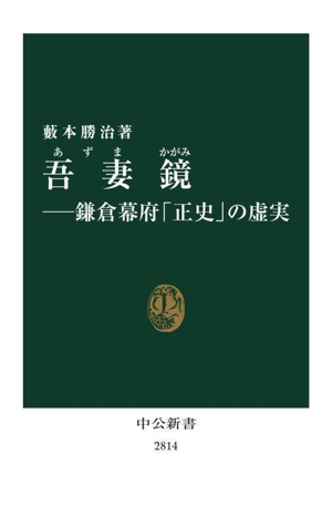 吾妻鏡 鎌倉幕府「正史」の虚実 中公新書2814