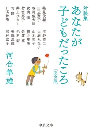 対談集 あなたが子どもだったころ 完全版 中公文庫