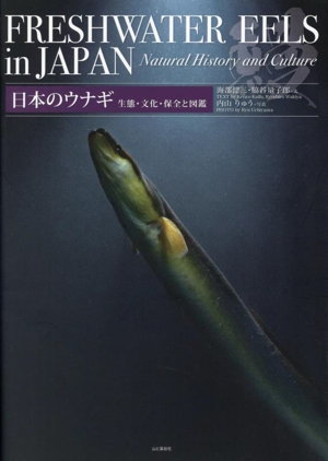 日本のウナギ 生態・文化・保全と図鑑