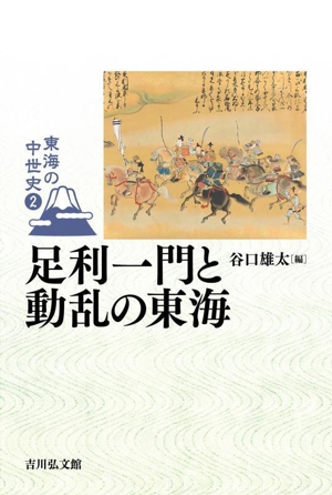 足利一門と動乱の東海 東海の中世史2