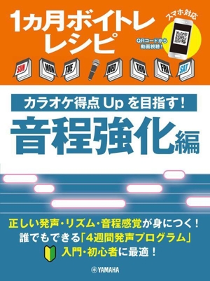 1ヶ月ボイトレレシピ カラオケ得点Upを目指す！音程強化編