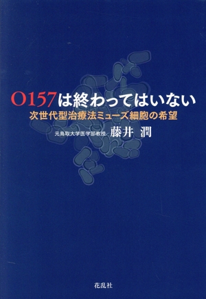 O157は終わってはいない 次世代型治療法ミューズ細胞の希望