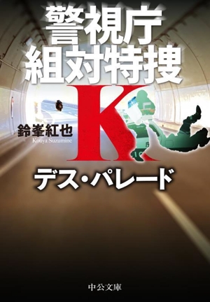 デス・パレード 警視庁組対特捜K 中公文庫