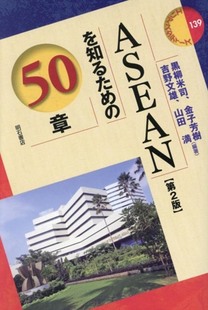 ASEANを知るための50章 第2版 エリア・スタディーズ139