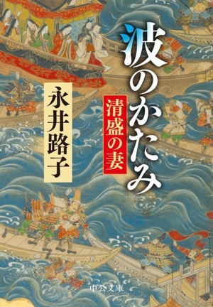 波のかたみ 清盛の妻 中公文庫