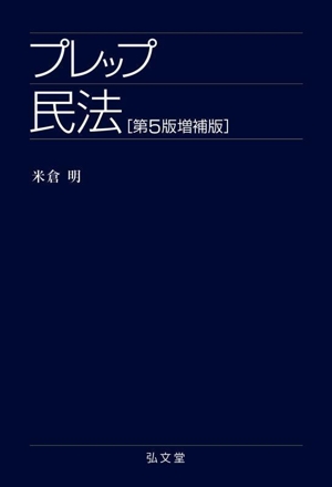 プレップ民法 第5版増補版 プレップシリーズ