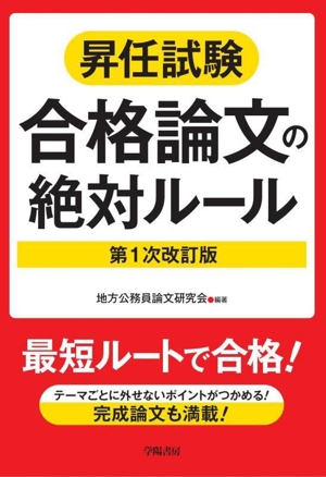 昇任試験 合格論文の絶対ルール 第1次改訂版