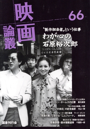 映画論叢(66) “製作担当者