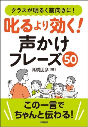 クラスが明るく前向きに！叱るより効く！声かけフレーズ50