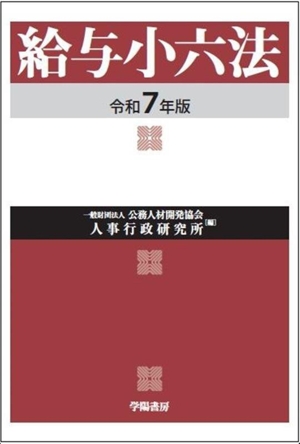 給与小六法(令和7年版)