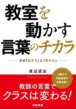 教室を動かす言葉のチカラ その「紡ぎ方」と「磨き方」