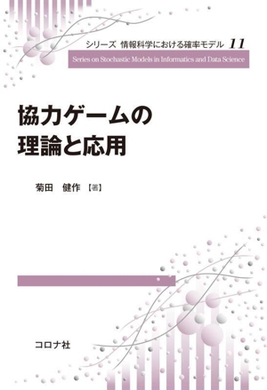 協力ゲームの理論と応用 シリーズ情報科学における確率モデル11