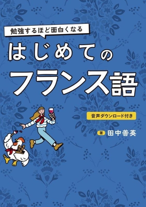 勉強するほど面白くなる はじめてのフランス語