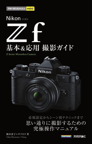 Nikonニコン Zf 基本&応用撮影ガイド 今すぐ使えるかんたんmini