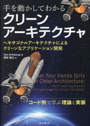 手を動かしてわかるクリーンアーキテクチャ ヘキサゴナルアーキテクチャによるクリーンなアプリケーション開発
