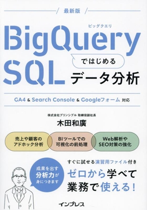 BigQueryではじめるSQLデータ分析 GA4&Search Console対応