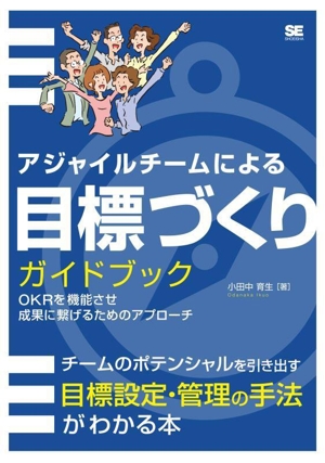 アジャイルチームによる目標づくりガイドブック OKRを機能させ成果に繋げるためのアプローチ