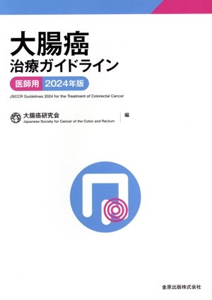 大腸癌治療ガイドライン 医師用(2024年版)