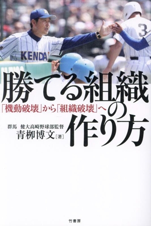 勝てる組織の作り方 「機動破壊」から「組織破壊」へ