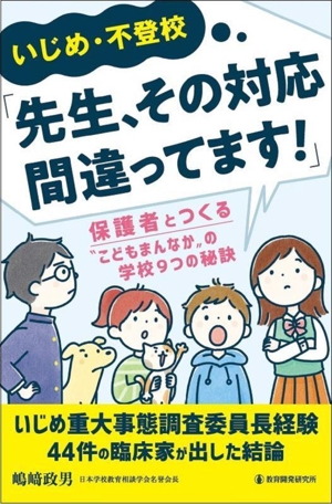 いじめ・不登校「先生、その対応間違ってます！」 保護者とつくる“こどもまんなか“の学校9つの秘訣