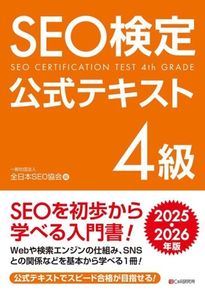 SEO検定公式テキスト 4級(2025・2026年版)