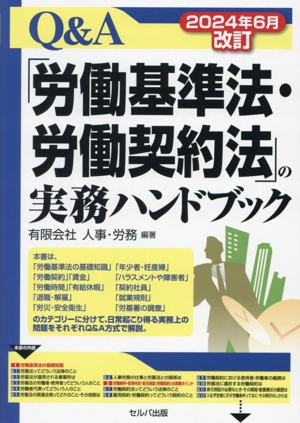 Q&A「労働基準法・労働契約法」の実務ハンドブック 2024年6月改訂