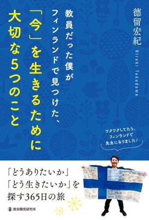 教員だった僕がフィンランドで見つけた、「今」を生きるために大切な5つのこと 「どうありたいか」「どう生きたいか」を探す365日