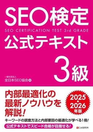 SEO検定公式テキスト 3級(2025・2026年版)