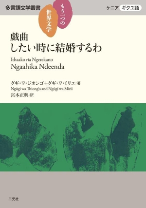 戯曲 したい時に結婚するわ もう一つの世界文学 ケニア ギクユ語 多言語文学叢書