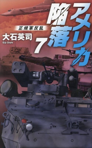 アメリカ陥落(7) 正規軍反乱 C・NOVELS