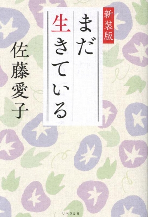 まだ生きている 新装版