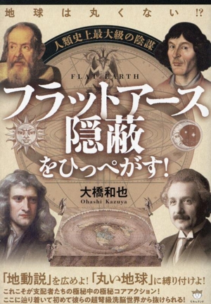 人類史上最大級の陰謀 フラットアース隠蔽をひっぺがす！ 地球は丸くない!?