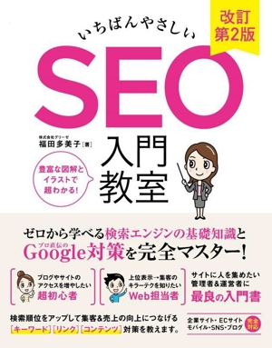 いちばんやさしい SEO入門教室 改訂第2版 ゼロから学べる検索エンジンの基礎知識とGoogle対策を完全マスター！