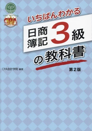 いちばんわかる 日商簿記3級の教科書 第2版