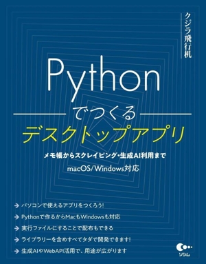 Pythonでつくるデスクトップアプリ メモ帳からスクレイピング・生成AI利用まで