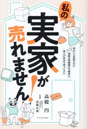 私の実家が売れません！ 仲介にも見放された地獄の再建築不可物件を素人が自分で売ってきた