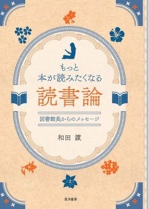 もっと本が読みたくなる読書論 図書館長からのメッセージ