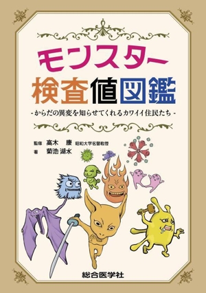 モンスター検査値図鑑 からだの異変を知らせてくれるカワイイ住民たち