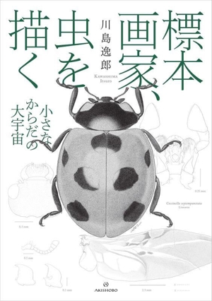 標本画家、虫を描く 小さなからだの大宇宙