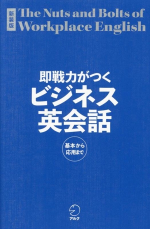 即戦力がつくビジネス英会話 新装版基本から応用まで