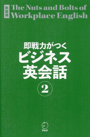 即戦力がつくビジネス英会話 新装版(2)