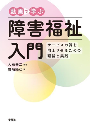 動画で学ぶ 障害福祉入門 サービスの質を向上させるための理論と実践